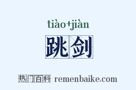 跳剑是什么意思的图片